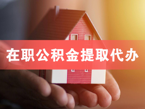 武夷山在职公积金提取代办