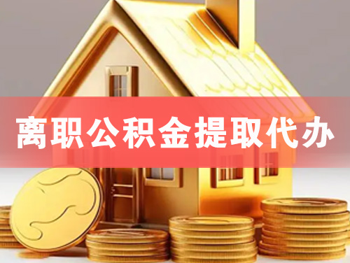 武夷山离职公积金提取代办