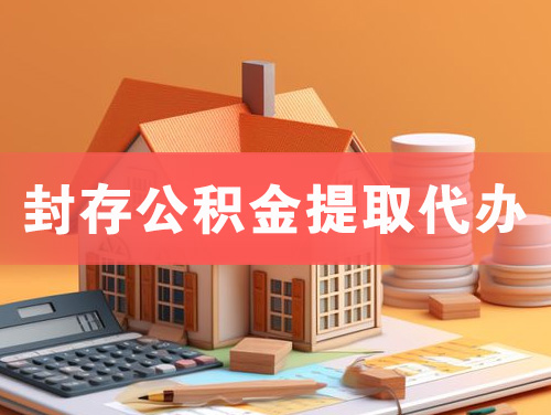 武夷山封存公积金提取代办