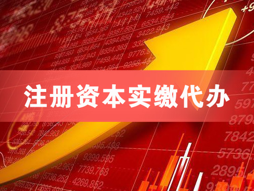 武夷山注册资本实缴代办